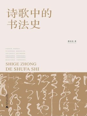 cover image of 诗歌中的书法史